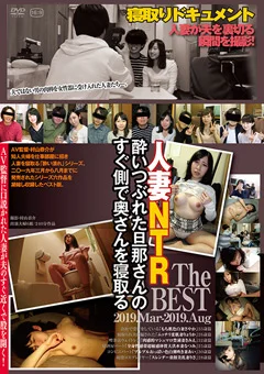 旦那さんのすぐ側で寝取るThe BEST 2019.Mar-2019.Aug