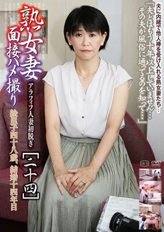 熟女妻面接ハメ撮り［二十四］