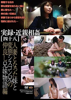 実録・近親相姦［四十八］