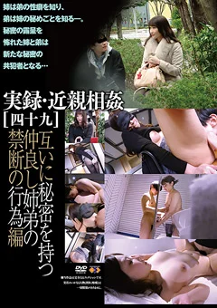 実録・近親相姦［四十九］