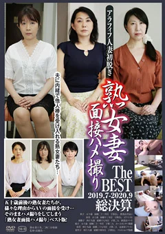 熟女妻面接ハメ撮り The BEST 2019.07-2020.09