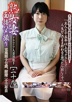 熟女妻面接ハメ撮り［二十九］