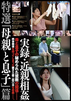 実録・近親相姦 特選「母親と息子」篇
