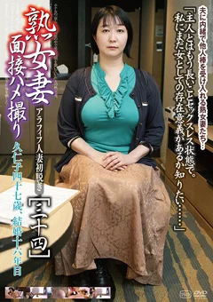 熟女妻面接ハメ撮り［三十四］