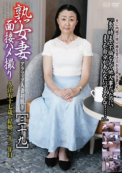 熟女妻面接ハメ撮り［三十九］