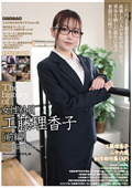 C-2918 The history of 女性社員・工藤理香子［前編］