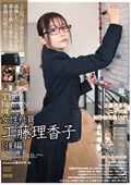 C-2919 The history of 女性社員・工藤理香子［後編］