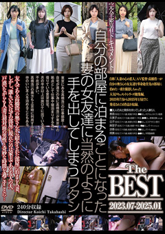 自分の部屋に泊まることになった妻の女友達に当然のように手を出してしまうワタシ The BEST 2023.07－2025.01