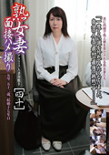 C-2940 熟女妻面接ハメ撮り［四十］