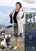 そうだ、他人妻と一緒に旅に出よう―。VOL.04
