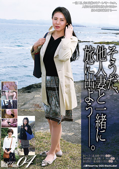 そうだ、他人妻と一緒に旅に出よう―。VOL.04