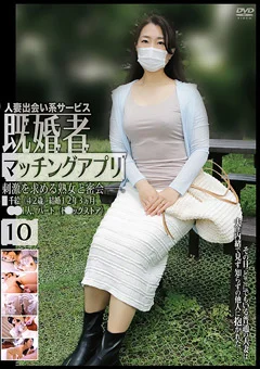 既婚者マッチングアプリ10