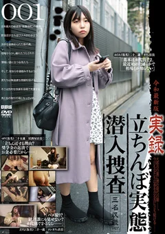 令和最新版 実録立ちんぼ実態潜入捜査 3名収録ver.