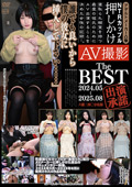 NTRカップル 押しかけAV撮影 The BEST 2024.05－2025.08