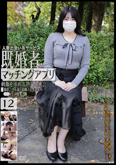 既婚者マッチングアプリ12