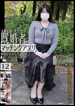 既婚者マッチングアプリ12