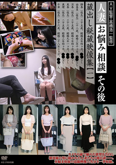 人妻お悩み相談その後 蔵出し秘蔵映像集【一】