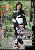 還暦熟女優 不倫旅［一］