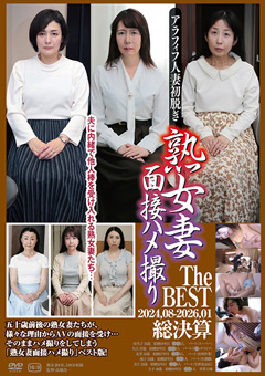 熟女妻面接ハメ撮り The BEST 2024.08－2026.01 総決算