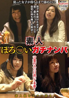 素人ほろ○いガチナンパ