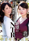 二人の義姉が、義弟の肉便器にされる絶望のNTR
