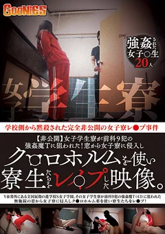 ク○ロホルムを使い寮生たちをレ○プした映像。