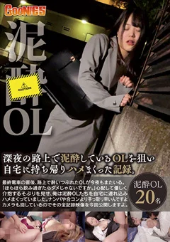 泥酔しているOLを狙い自宅に持ち帰りハメまくった記録