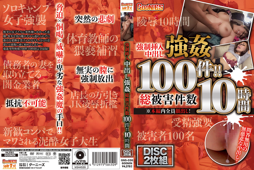 強制挿入中出し強姦 総被害件数100件！！ 10時間｜Goonies｜｜goonies-0035