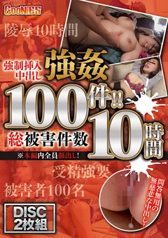 強制挿入中出し強姦 総被害件数100件！！ 10時間
