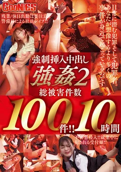 強制挿入中出し強姦2 総被害件数100件！！ 10時間