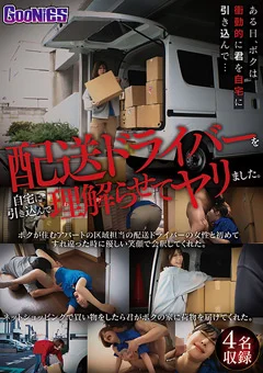 配送ドライバーを自宅に引き込んで理解らせてヤリました