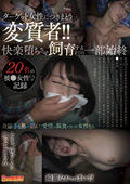 GNS-124 ターゲット女性につきまとう変質者！！快楽堕ちさせ飼育するまでの一部始終～20名の被●女性たちの記録～