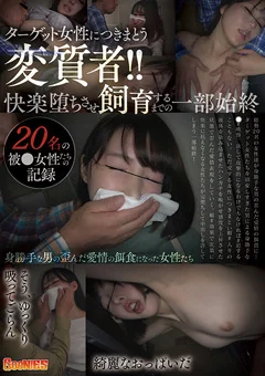 ターゲット女性につきまとう変質者！！