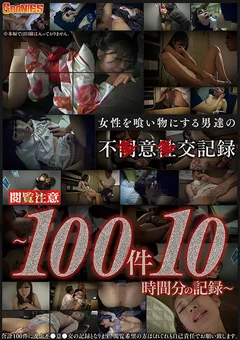 女性を食い物にする男達の不●意●交記録