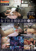 GNS-144 【闇視覚醒！】年に一度の女子社員健康診断●撮！！妄想～猥医師は即効性のある媚●を入手、意識朦朧とした女達の肉体を堪能するエロ悪徳医師に変貌した実態の一部始終！