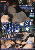 【深夜の凶行】路上置き去り泥○女子 ヤリ部屋持ち帰り