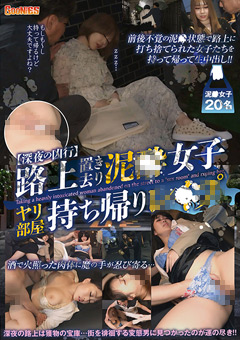 【深夜の凶行】路上置き去り泥○女子 ヤリ部屋持ち帰り○○○