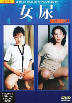 女尿 復刻版 Vol.01