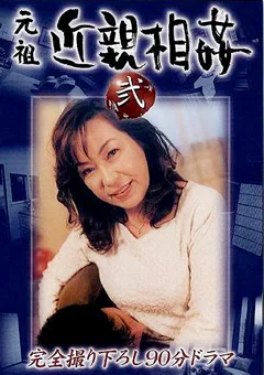 元祖 近親相姦 弐