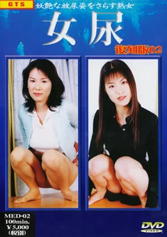 女尿 復刻版 Vol.02