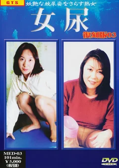 女尿 復刻版 Vol.03