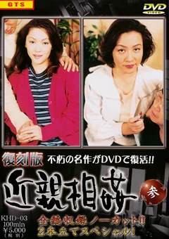 復刻版 近親相姦03