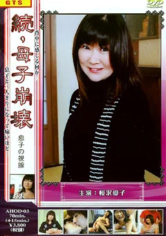 続・母子崩壊 息子の視線