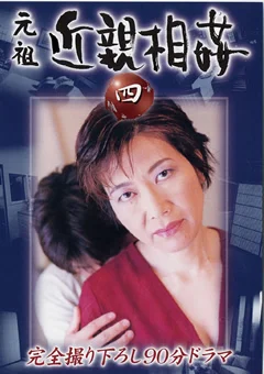 元祖 近親相姦 四