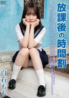 白石もも ／ 放課後の時間割