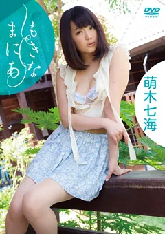 もきなまにあ 萌木七海