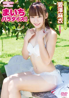 まいちパラダイス！ 愛澤麻衣