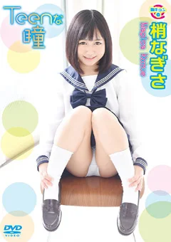 Teenな瞳 梢なぎさ