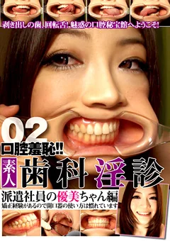 口腔羞恥！！ 素人歯科淫診02 派遣社員の優美ちゃん編