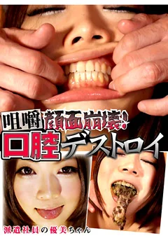 咀嚼顔面崩壊！ 口腔デストロイ